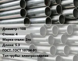 Труба оцинкованная 108 s=4 Сталь: 2пс L=5.3 ГОСТ: ГОСТ 10704-91 электросварная